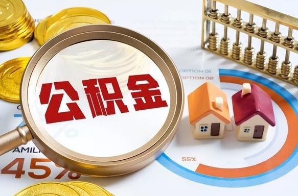 利津个人公积金提取（2021住房公积金个人怎么提取）