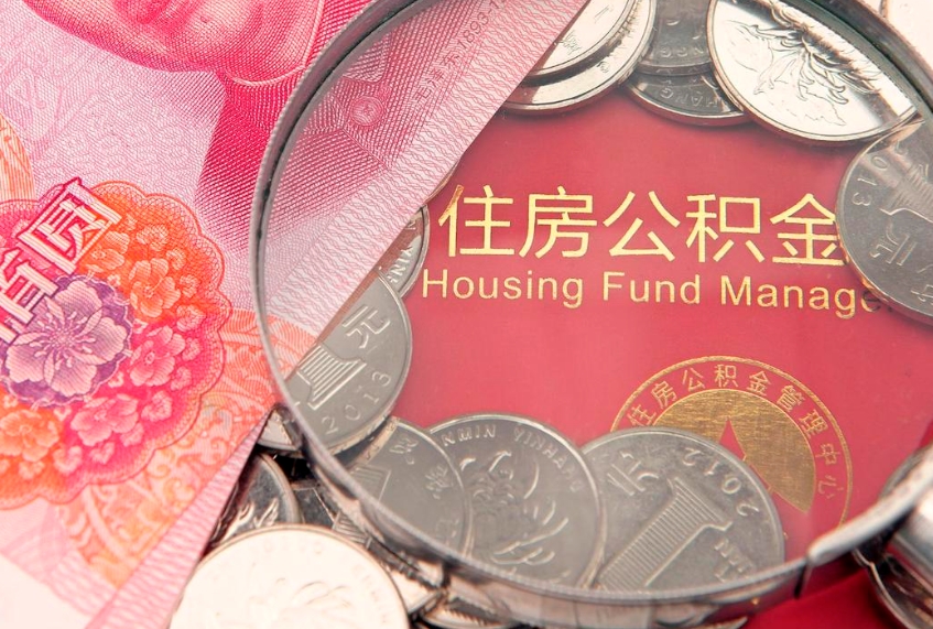 利津公积金可以提取出来自己花吗（住房公积金可以提出来花吗）